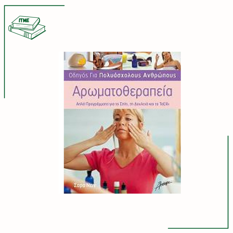 Αρωματοθεραπεία Οδηγός για Πολυάσχολους Ανθρώπους - Σ. Ντιν