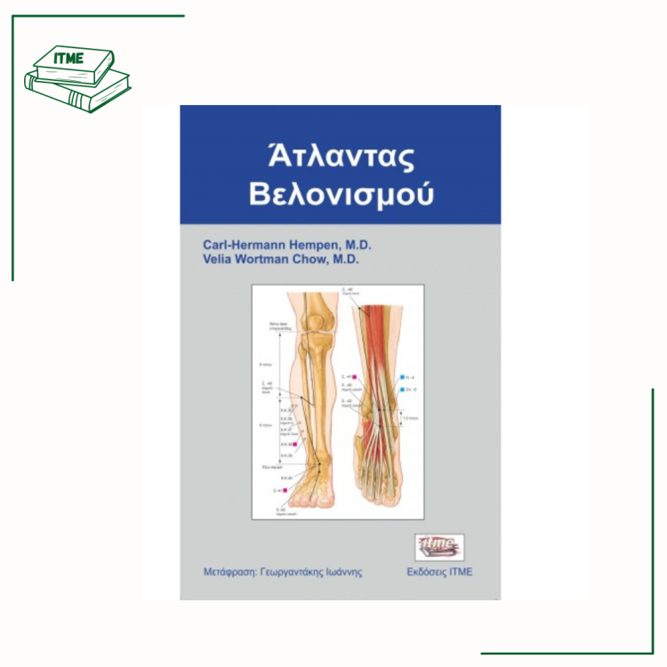 Ατλαντας Βελονισμού - Hempen / Chow