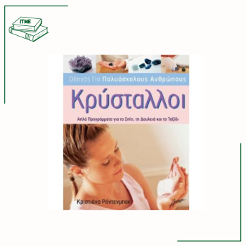 Κρύσταλλοι Οδηγός για Πολυάσχολους Ανθρώπους- Κρ. Ρόντενμπεκ