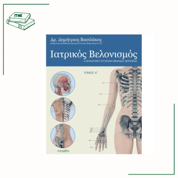 Ιατρικός Βελονισμός - Δημ. Βασιλάκος