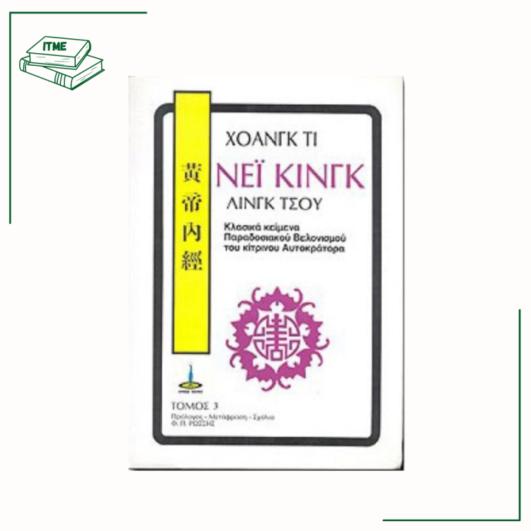 Νεϊ Κινγκ Λινγκ Τσου Γ' τόμος - Χοανγκ Τι