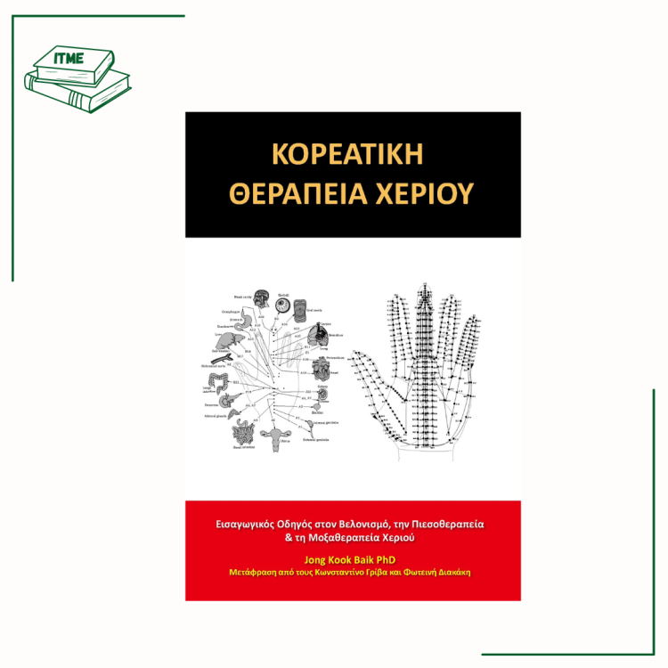 Κορεάτικη Θεραπεία Χεριού 