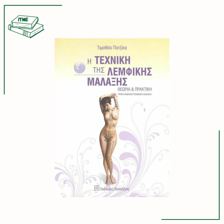 Η τεχνική της λεμφικής μάλαξης