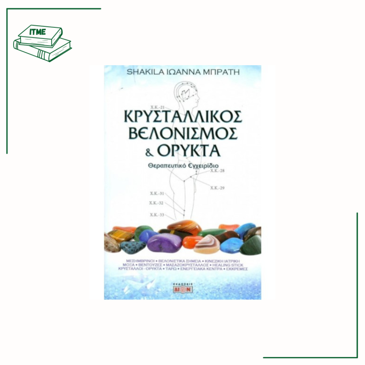 Κρυσταλλικός Βελονισμός & Ορυκτά - S. Ι. Μπράτη