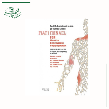 Γιατί Πονάει;