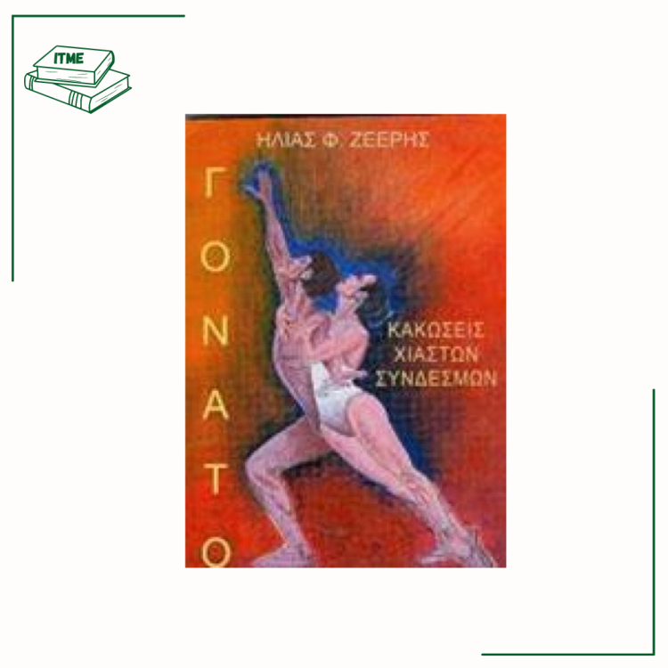 Γόνατο Κακώσεις Χιαστών Συνδέσμων - Η. Ζέρης