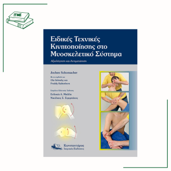 Ειδικές Τεχνικές Κινητοποίησης στο Μυοσκελετικό Σύστημα - J. Schomacher