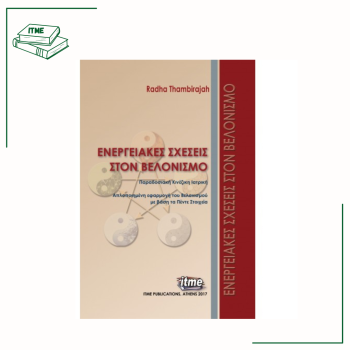 Ενεργειακές Σχέσεις στον Βελονισμό - R. Thambirajah