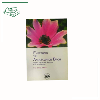 ΕΥΡΕΤΗΡΙΟ ΤΩΝ ΑΝΘΟΙΑΜΑΤΩΝ BACH