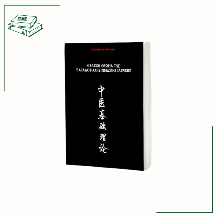 Η Βασική Θεωρία της Παραδοσιακής Κινέζικης Ιατρικής - Τηλικίδης