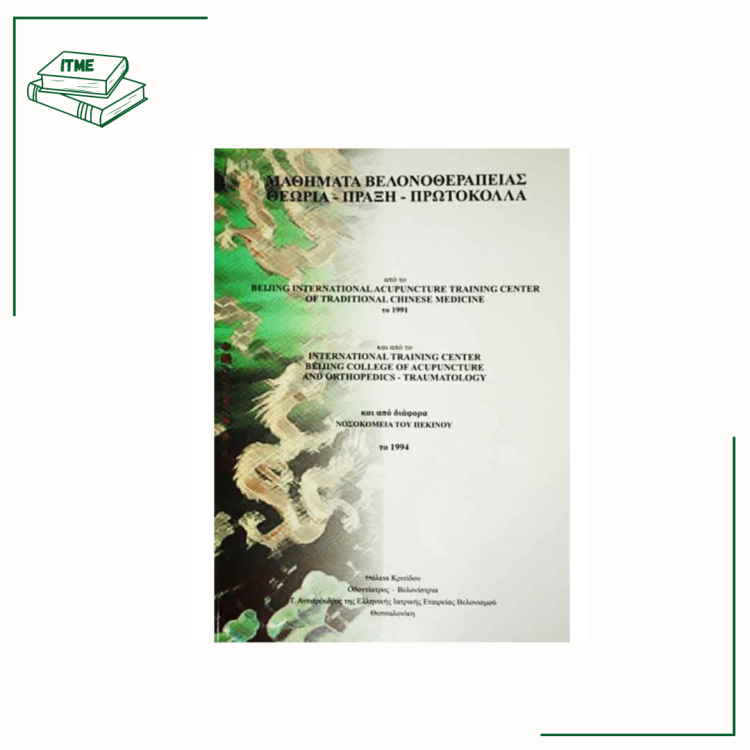 Μαθήματα Βελονοθεραπείας Θεωρία - Πράξη - Πρωτόκολλα - Θ. Κριτίδου