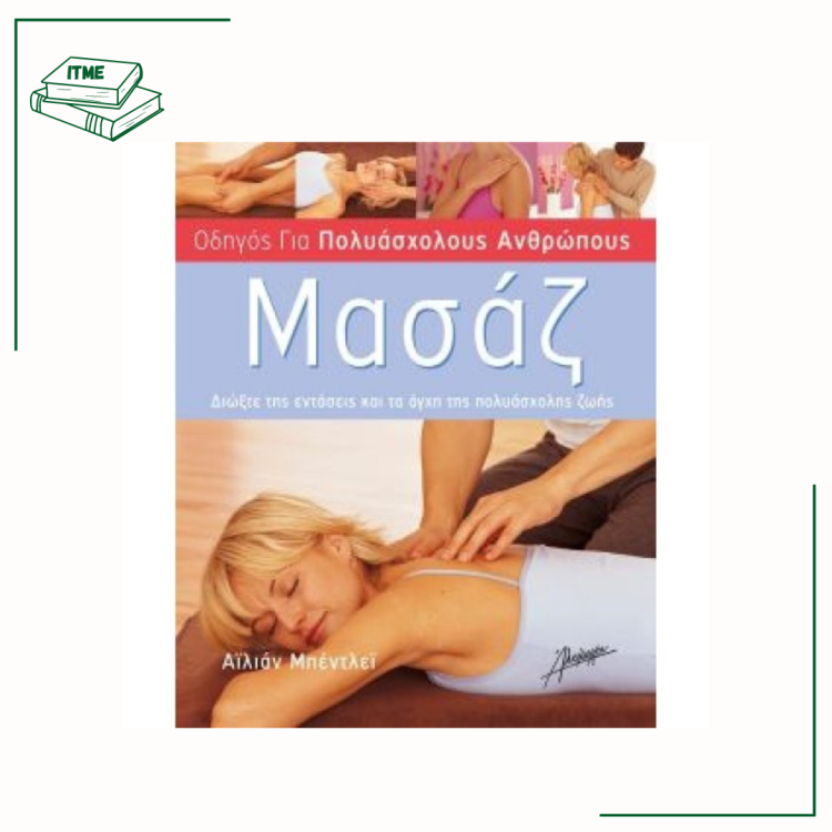 Μασάζ Οδηγός για Πολυάσχολους Ανθρώπους - Α. Μπέντλεϊ