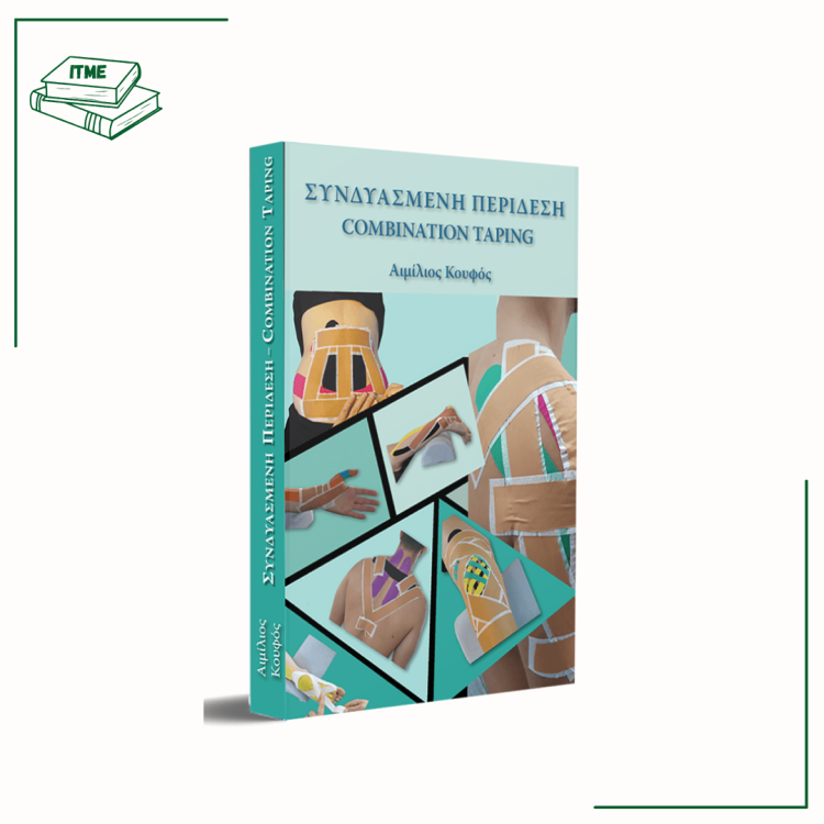  Συνδυασμένη Περίδεση Combination Taping - Αιμίλιος Κουφός