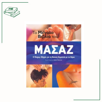 Το Μεγάλο Βιβλίο του Μασάζ - Α. Μπέντλεϊ