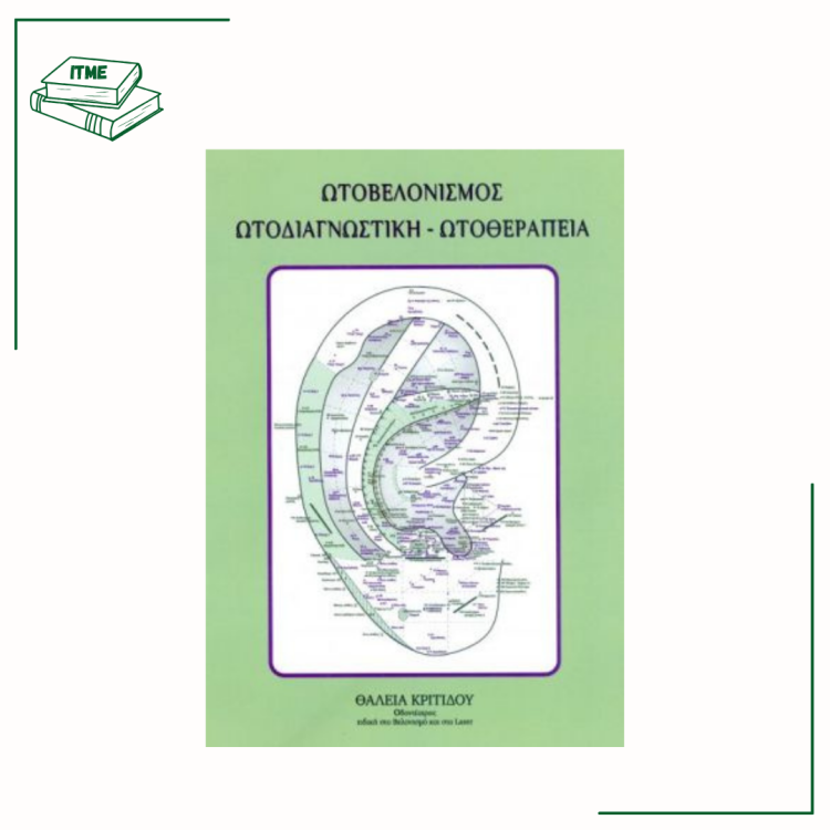 Ωτοβελονισμός Ωτοδιαγνωστική Ωτοθεραπεία - Θ. Κριτίδου