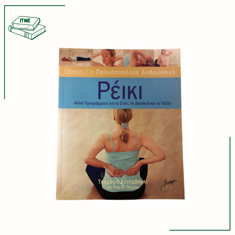 Ρέικι Οδηγός για Πολυάσχολους Ανθρώπους  - Τ. Χόνερβογκτ & Κ. Νέιμαν