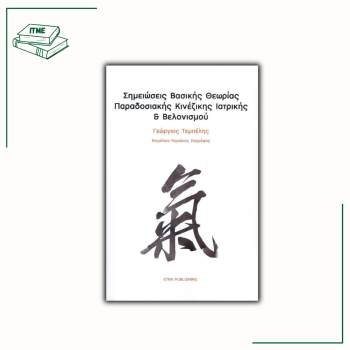 Σημειώσεις βασικής θεωρίας παραδοσιακής κινέζικης ιατρικής και βελονισμού - Γ. Τεμπέλης
